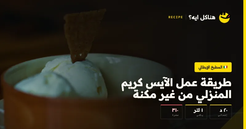 طريقة عمل الآيس كريم المنزلي من غير مكنة — المطبخ الإيطالي على هناكل ايه؟