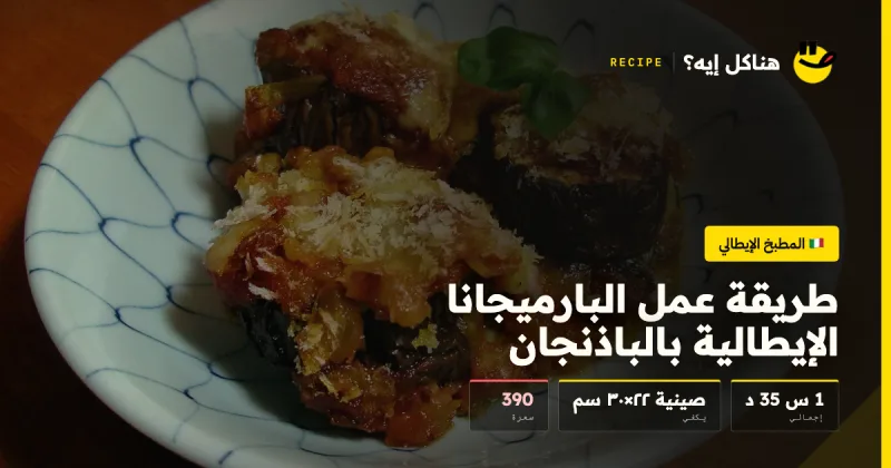 طريقة عمل البارميجانا الإيطالية بالباذنجان — المطبخ الإيطالي على هناكل إيه؟