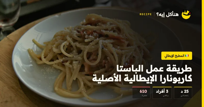 طريقة عمل الباستا كاربونارا الإيطالية الأصلية — المطبخ الإيطالي على هنأكل إيه؟