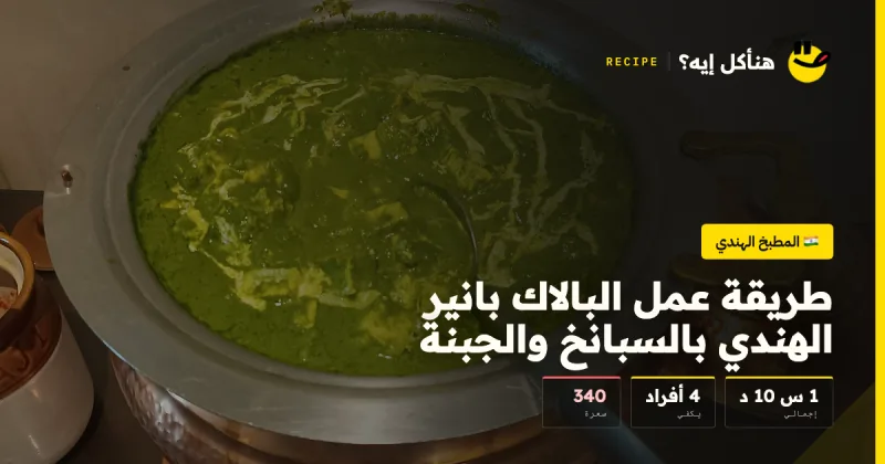 طريقة عمل البالاك بانير الهندي بالسبانخ والجبنة — المطبخ الهندي على هنأكل إيه؟