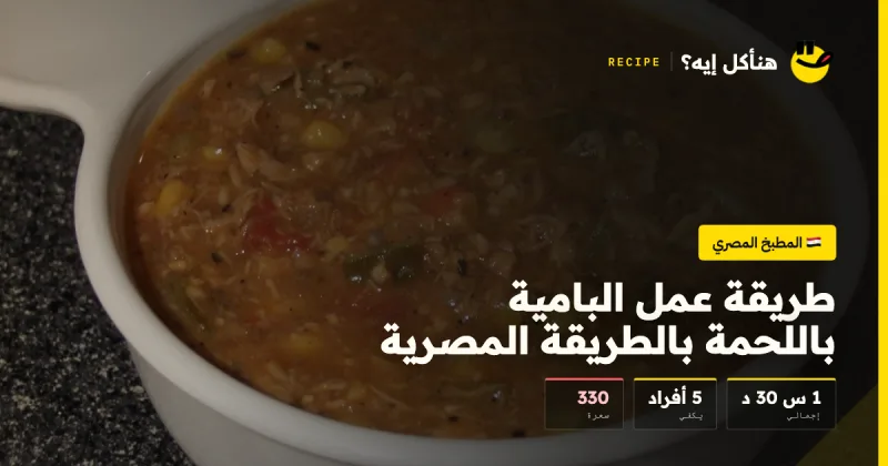 طريقة عمل البامية باللحمة بالطريقة المصرية — المطبخ المصري على هنأكل إيه؟