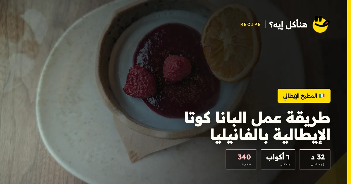 طريقة عمل البانا كوتا الإيطالية بالفانيليا — المطبخ الإيطالي على هنأكل إيه؟