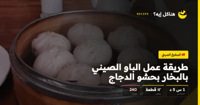 طريقة عمل الباو الصيني بالبخار بحشو الدجاج — المطبخ الصيني على هناكل إيه؟