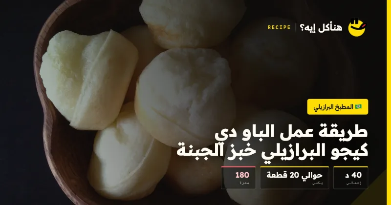 طريقة عمل الباو دي كيجو البرازيلي خبز الجبنة — المطبخ البرازيلي على هنأكل إيه؟