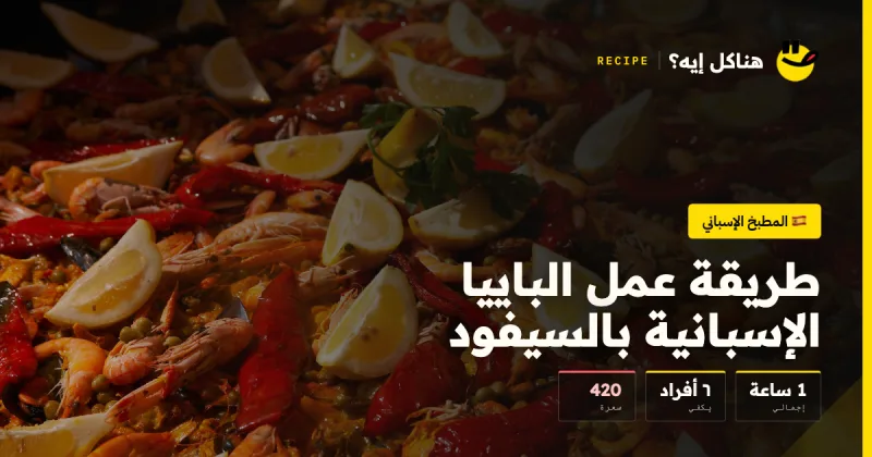 طريقة عمل الباييا الإسبانية بالسيفود — المطبخ الإسباني على هناكل إيه؟