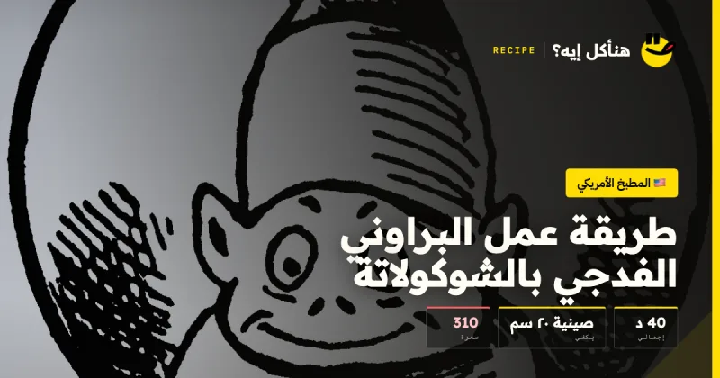 طريقة عمل البراوني الفدجي بالشوكولاتة — المطبخ الأمريكي على هنأكل إيه؟
