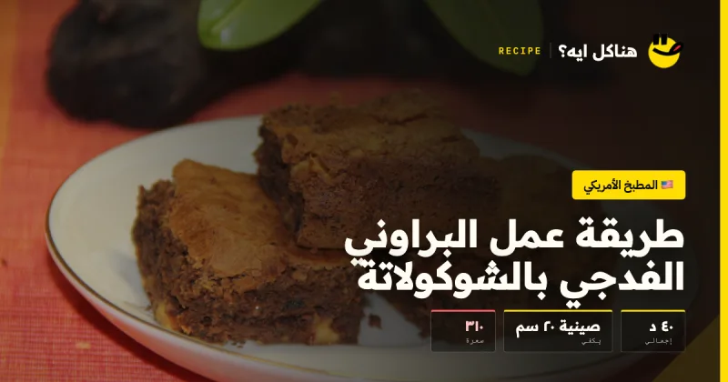 طريقة عمل البراوني الفدجي بالشوكولاتة — المطبخ الأمريكي على هناكل ايه؟