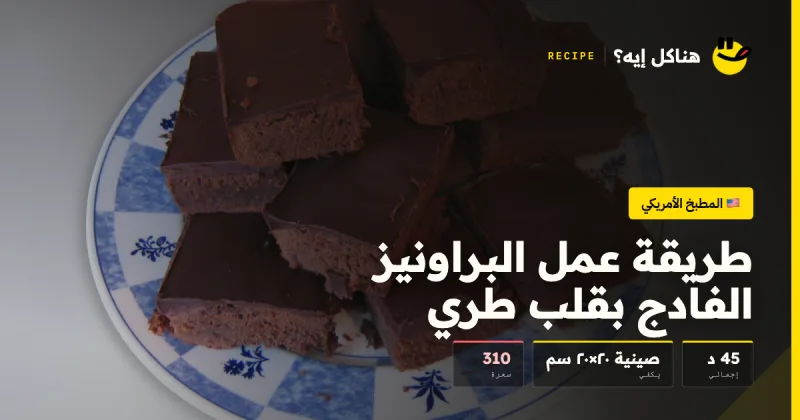 طريقة عمل البراونيز الفادج بقلب طري — المطبخ الأمريكي على هناكل إيه؟