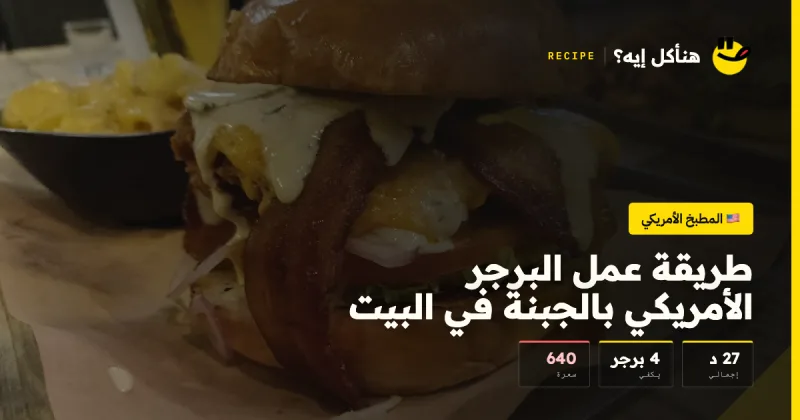 طريقة عمل البرجر الأمريكي بالجبنة في البيت — المطبخ الأمريكي على هنأكل إيه؟