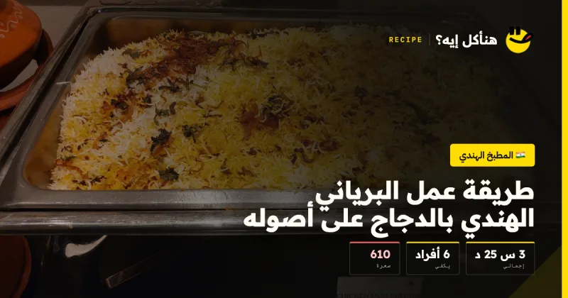 طريقة عمل البرياني الهندي بالدجاج على أصوله — المطبخ الهندي على هنأكل إيه؟