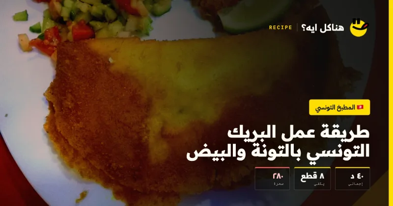 طريقة عمل البريك التونسي بالتونة والبيض — المطبخ التونسي على هناكل ايه؟