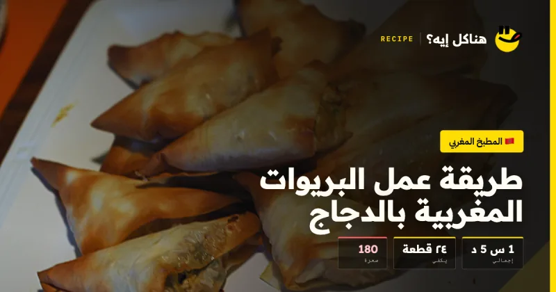 طريقة عمل البريوات المغربية بالدجاج — المطبخ المغربي على هناكل إيه؟
