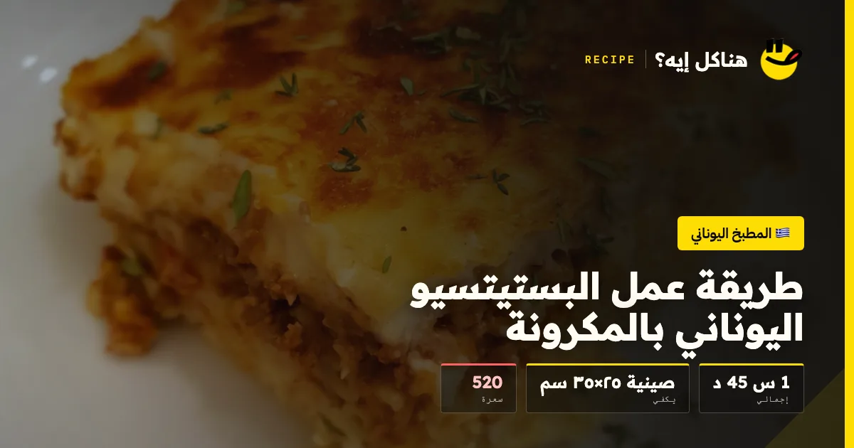 طريقة عمل البستيتسيو اليوناني بالمكرونة — المطبخ اليوناني على هناكل إيه؟