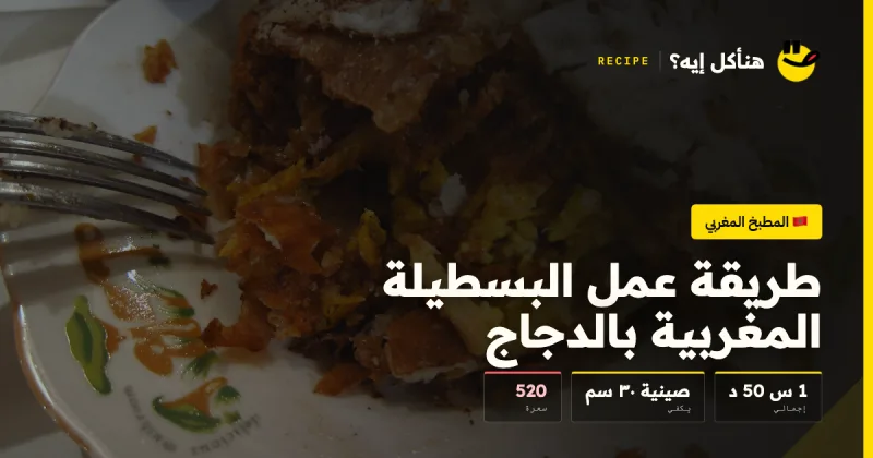 طريقة عمل البسطيلة المغربية بالدجاج — المطبخ المغربي على هنأكل إيه؟