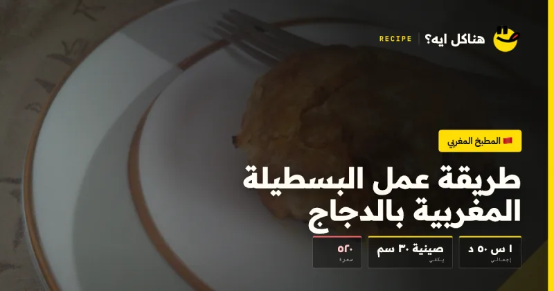 طريقة عمل البسطيلة المغربية بالدجاج — المطبخ المغربي على هناكل ايه؟