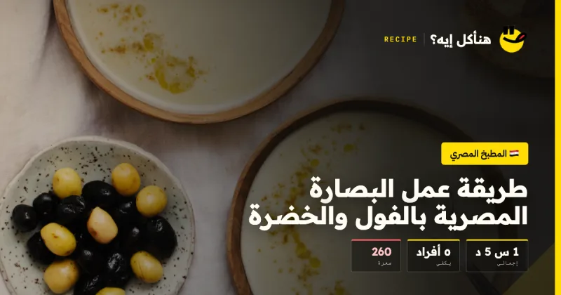 طريقة عمل البصارة المصرية بالفول والخضرة — المطبخ المصري على هنأكل إيه؟