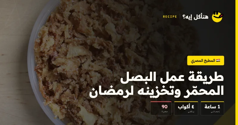 طريقة عمل البصل المحمّر وتخزينه لرمضان — المطبخ المصري على هنأكل إيه؟