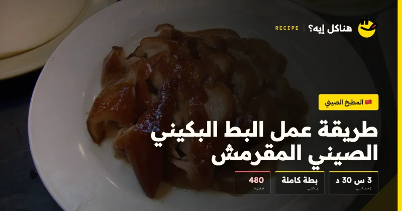 طريقة عمل البط البكيني الصيني المقرمش — المطبخ الصيني على هناكل إيه؟