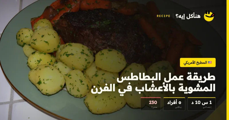طريقة عمل البطاطس المشوية بالأعشاب في الفرن — المطبخ الأمريكي على هنأكل إيه؟