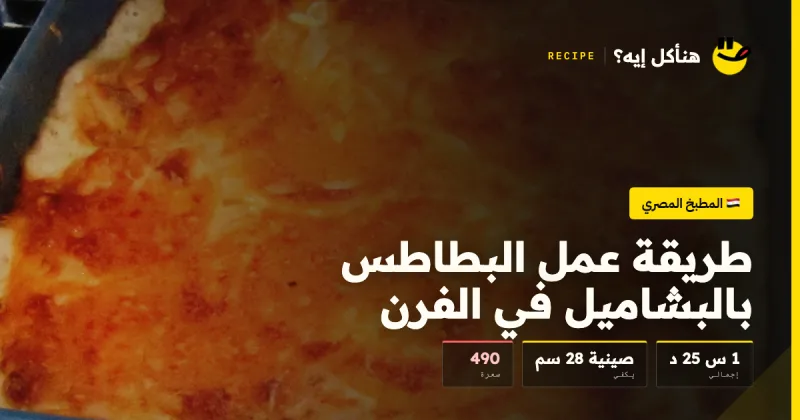 طريقة عمل البطاطس بالبشاميل في الفرن — المطبخ المصري على هنأكل إيه؟