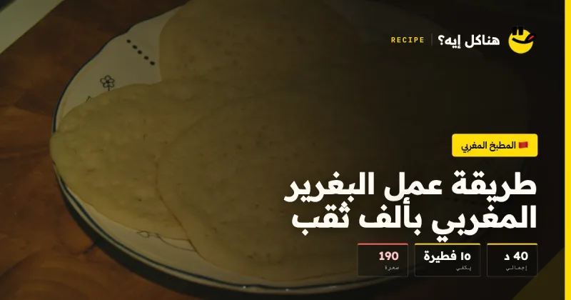 طريقة عمل البغرير المغربي بألف ثقب — المطبخ المغربي على هناكل إيه؟