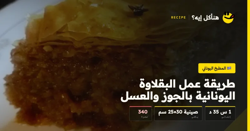 طريقة عمل البقلاوة اليونانية بالجوز والعسل — المطبخ اليوناني على هنأكل إيه؟