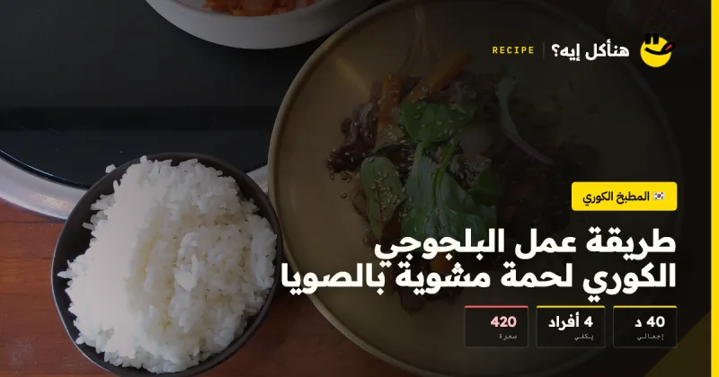 طريقة عمل البلجوجي الكوري لحمة مشوية بالصويا — المطبخ الكوري على هنأكل إيه؟