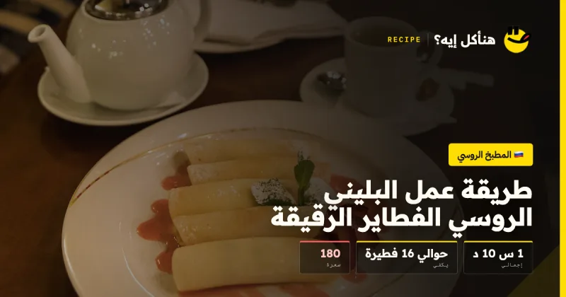 طريقة عمل البليني الروسي الفطاير الرقيقة — المطبخ الروسي على هنأكل إيه؟