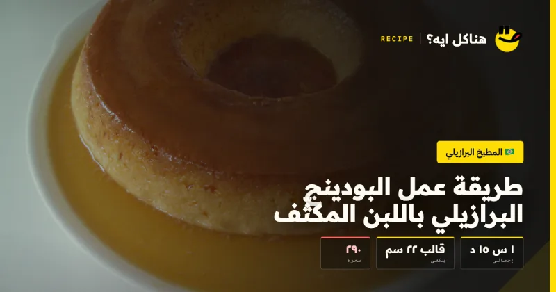 طريقة عمل البودينج البرازيلي باللبن المكثّف — المطبخ البرازيلي على هناكل ايه؟