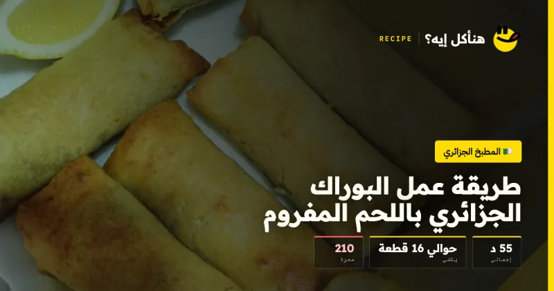 طريقة عمل البوراك الجزائري باللحم المفروم — المطبخ الجزائري على هنأكل إيه؟