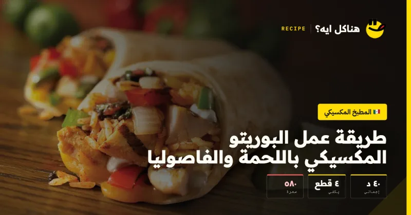 طريقة عمل البوريتو المكسيكي باللحمة والفاصوليا — المطبخ المكسيكي على هناكل ايه؟