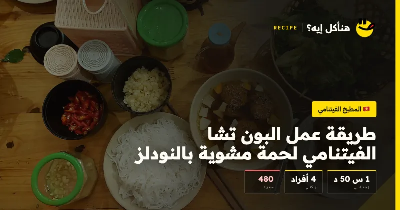 طريقة عمل البون تشا الفيتنامي لحمة مشوية بالنودلز — المطبخ الفيتنامي على هنأكل إيه؟