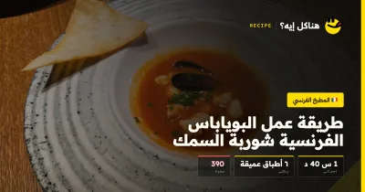 طريقة عمل البوياباس الفرنسية شوربة السمك — المطبخ الفرنسي على هناكل إيه؟