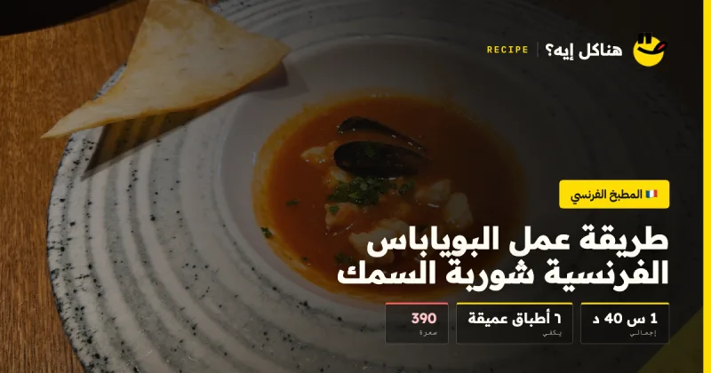 طريقة عمل البوياباس الفرنسية شوربة السمك — المطبخ الفرنسي على هناكل إيه؟