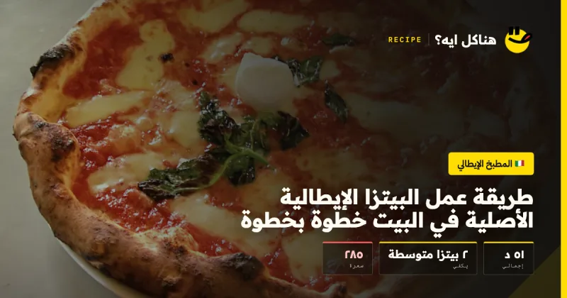 طريقة عمل البيتزا الإيطالية الأصلية في البيت خطوة بخطوة — المطبخ الإيطالي على هناكل ايه؟