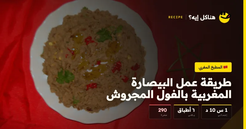 طريقة عمل البيصارة المغربية بالفول المجروش — المطبخ المغربي على هناكل إيه؟
