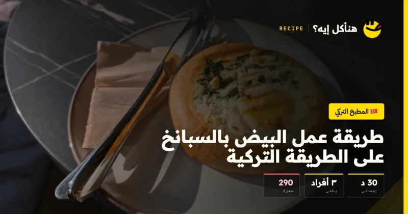 طريقة عمل البيض بالسبانخ على الطريقة التركية — المطبخ التركي على هنأكل إيه؟