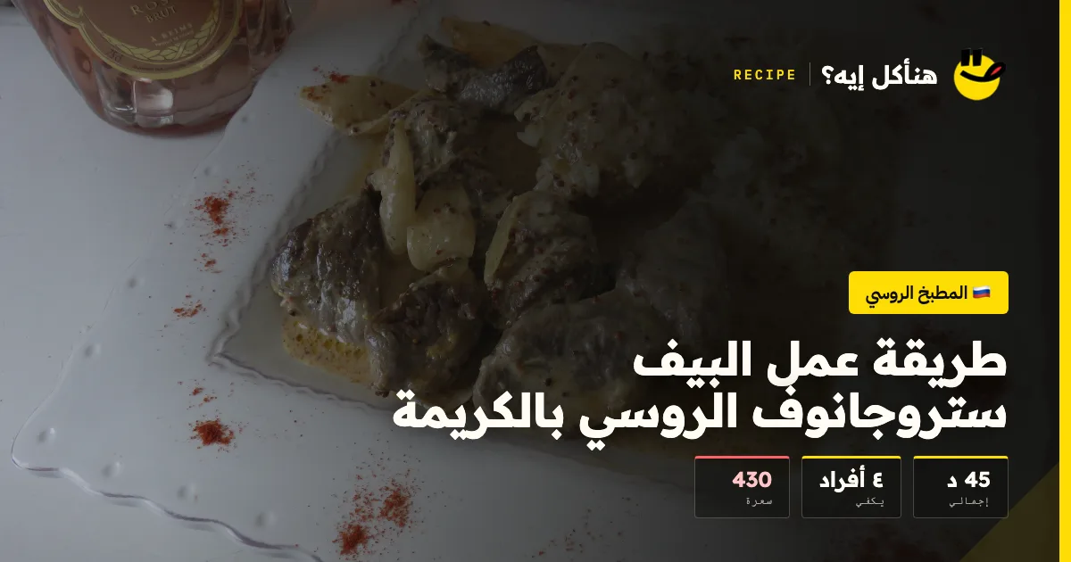 طريقة عمل البيف ستروجانوف الروسي بالكريمة — المطبخ الروسي على هنأكل إيه؟