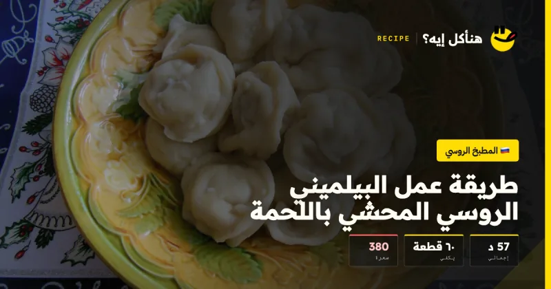 طريقة عمل البيلميني الروسي المحشي باللحمة — المطبخ الروسي على هنأكل إيه؟
