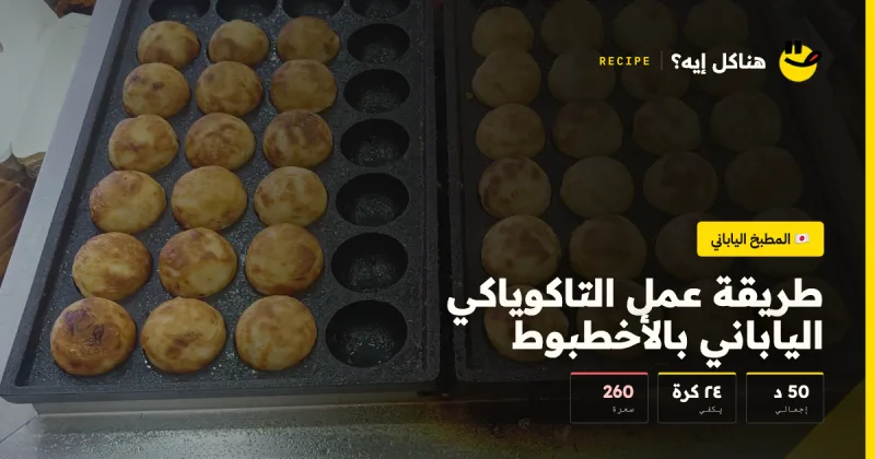 طريقة عمل التاكوياكي الياباني بالأخطبوط — المطبخ الياباني على هناكل إيه؟