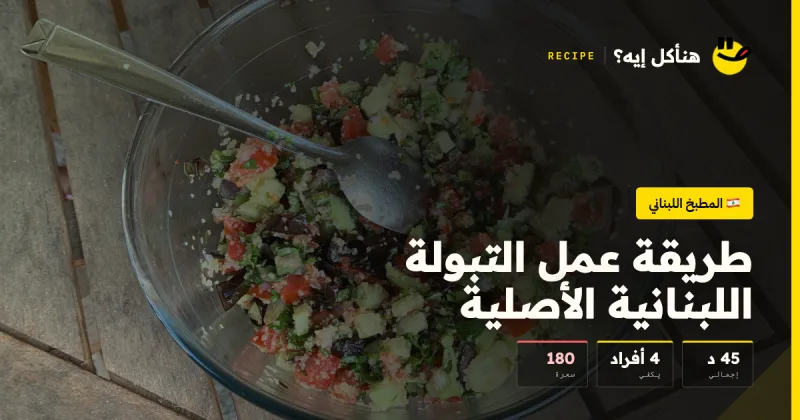 طريقة عمل التبولة اللبنانية الأصلية — المطبخ اللبناني على هنأكل إيه؟