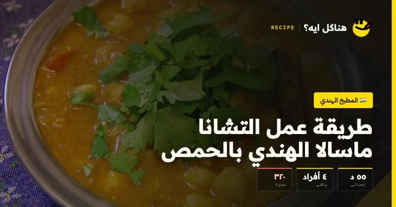 طريقة عمل التشانا ماسالا الهندي بالحمص — المطبخ الهندي على هناكل ايه؟
