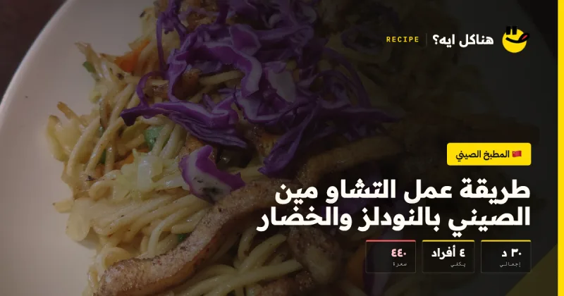 طريقة عمل التشاو مين الصيني بالنودلز والخضار — المطبخ الصيني على هناكل ايه؟