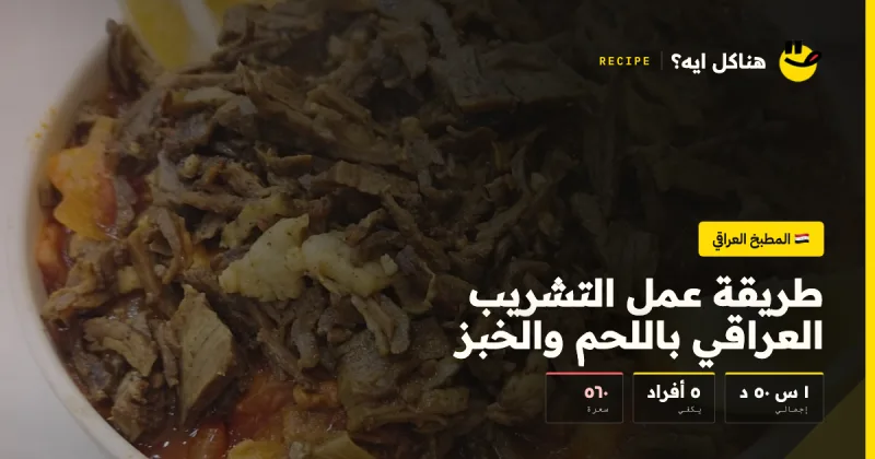 طريقة عمل التشريب العراقي باللحم والخبز — المطبخ العراقي على هناكل ايه؟