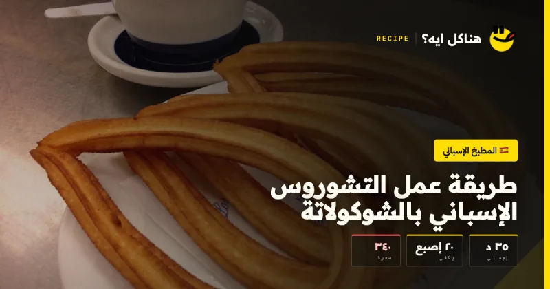 طريقة عمل التشوروس الإسباني بالشوكولاتة — المطبخ الإسباني على هناكل ايه؟