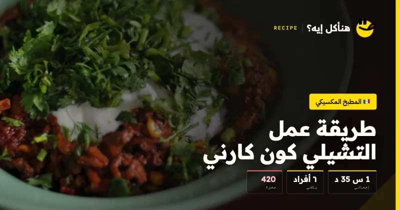 طريقة عمل التشيلي كون كارني — المطبخ المكسيكي على هنأكل إيه؟