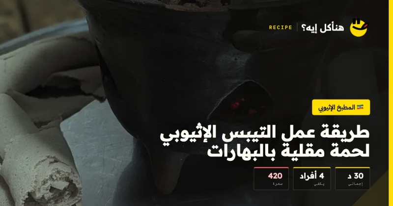 طريقة عمل التيبس الإثيوبي لحمة مقلية بالبهارات — المطبخ الإثيوبي على هنأكل إيه؟
