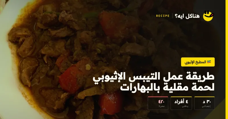 طريقة عمل التيبس الإثيوبي لحمة مقلية بالبهارات — المطبخ الإثيوبي على هناكل ايه؟