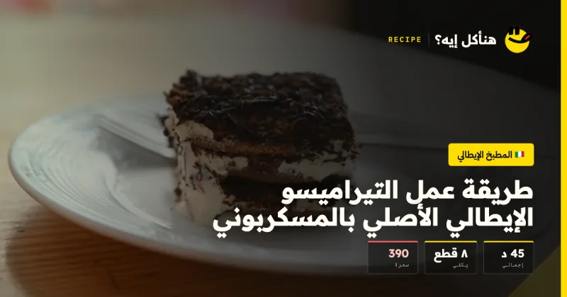 طريقة عمل التيراميسو الإيطالي الأصلي بالمسكربوني — المطبخ الإيطالي على هنأكل إيه؟