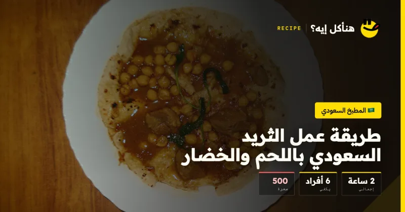 طريقة عمل الثريد السعودي باللحم والخضار — المطبخ السعودي على هنأكل إيه؟